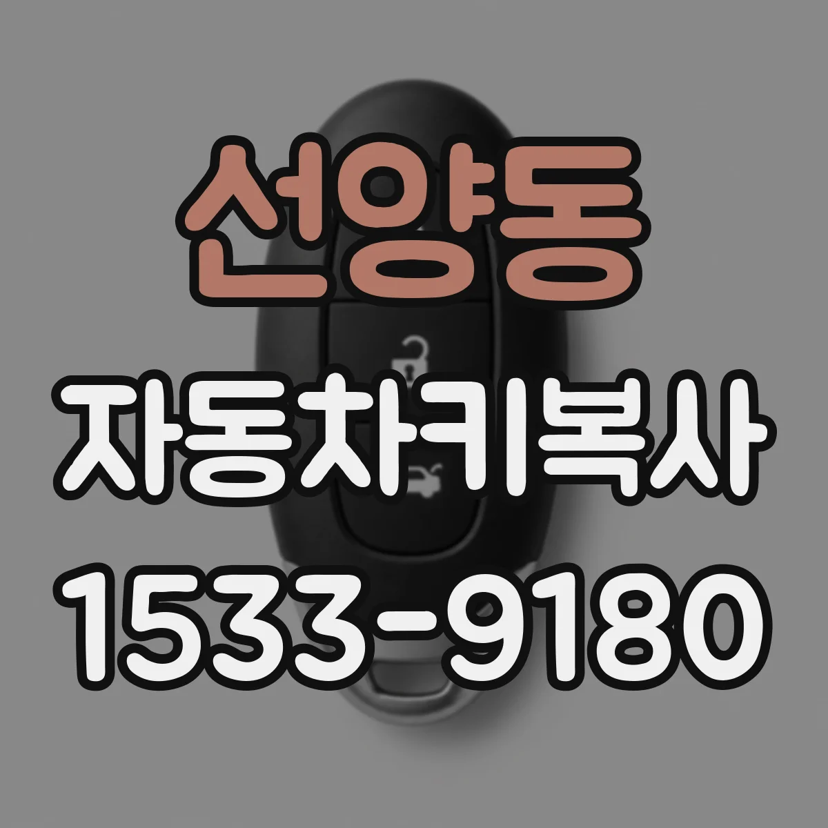 선양동 자동차키복사