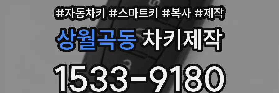 상월곡동 차키제작