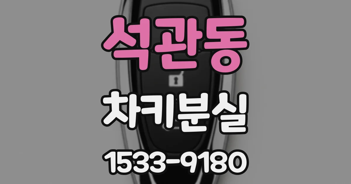 석관동 차키분실