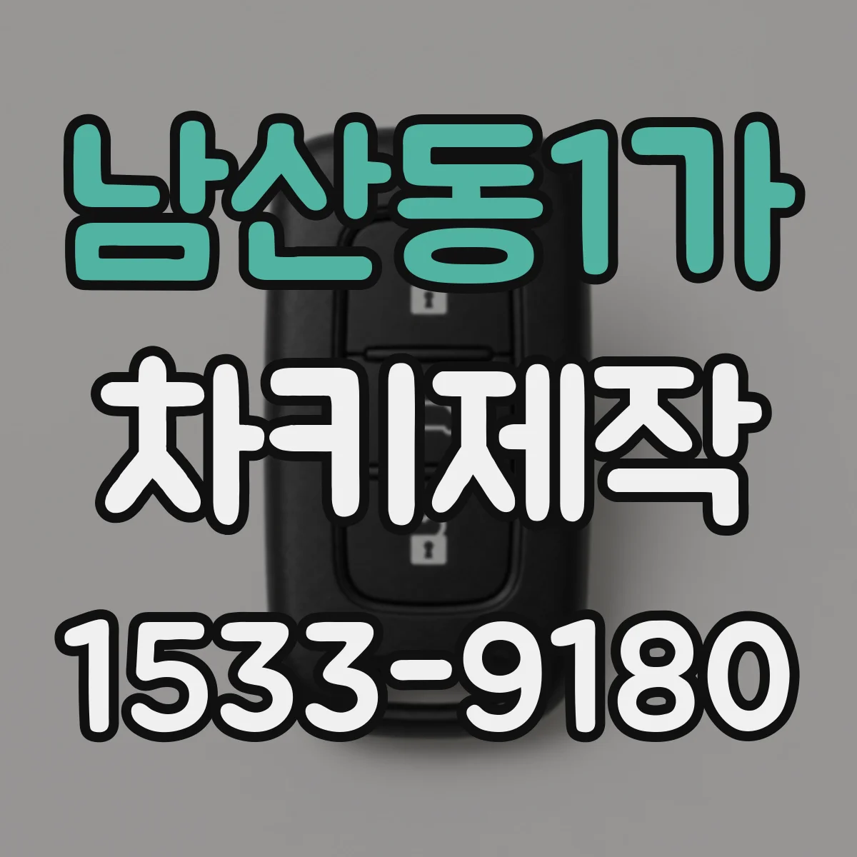 남산동1가 차키제작 원격거리 개선 세팅에 맞춘 키 인식 보정