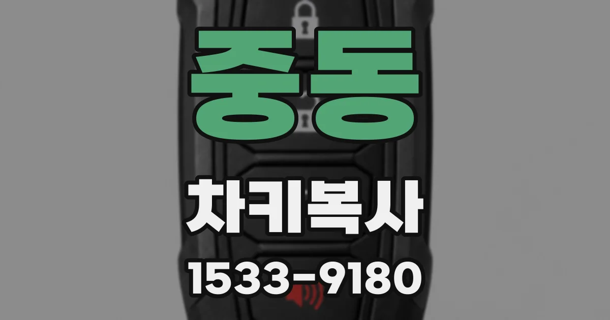 중동 차키복사
