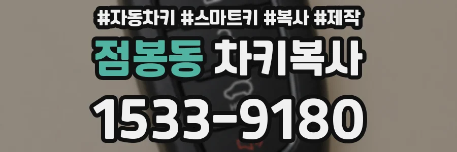 점봉동 차키복사