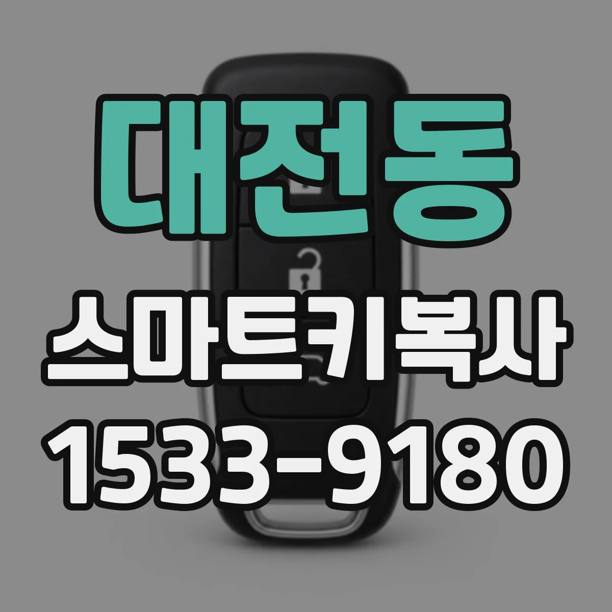 대전동 스마트키복사