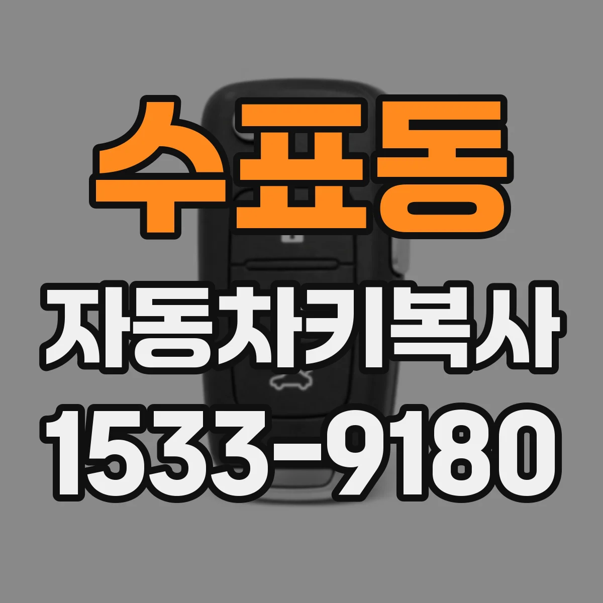 수표동 자동차키복사