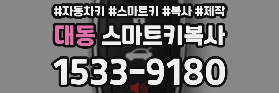 대동 스마트키복사