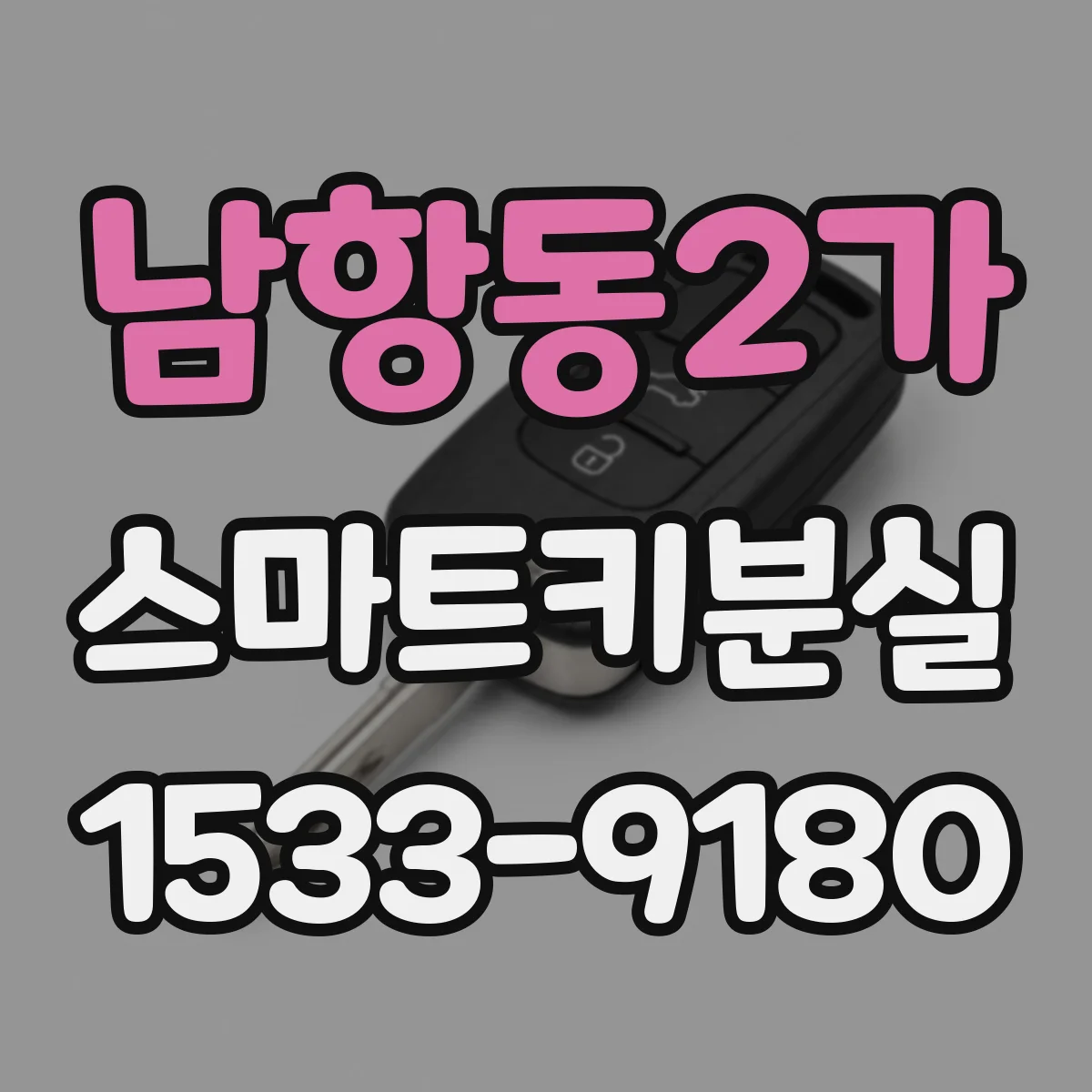 남항동2가 스마트키분실