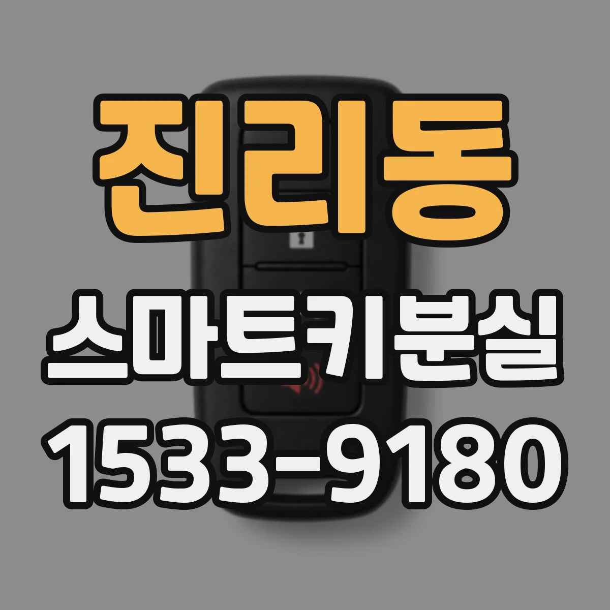 진리동 스마트키분실