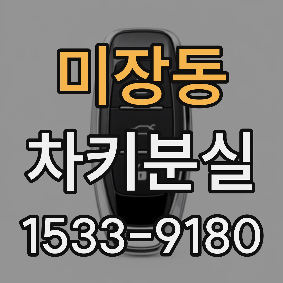 미장동 차키분실