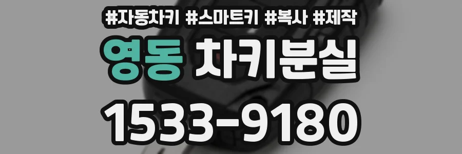 영동 차키분실