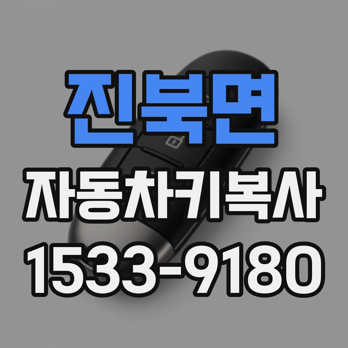 진북면 자동차키복사