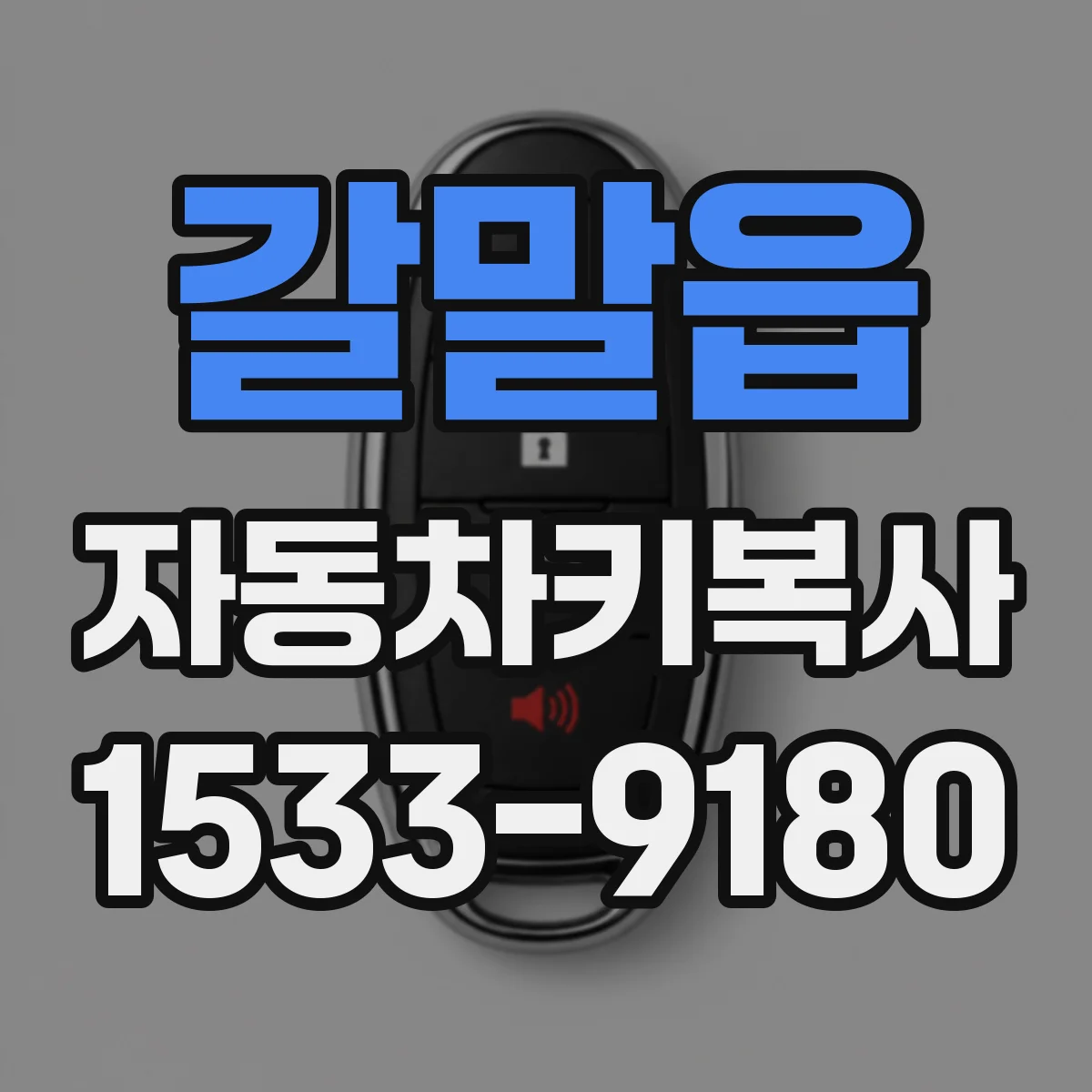 갈말읍 자동차키복사