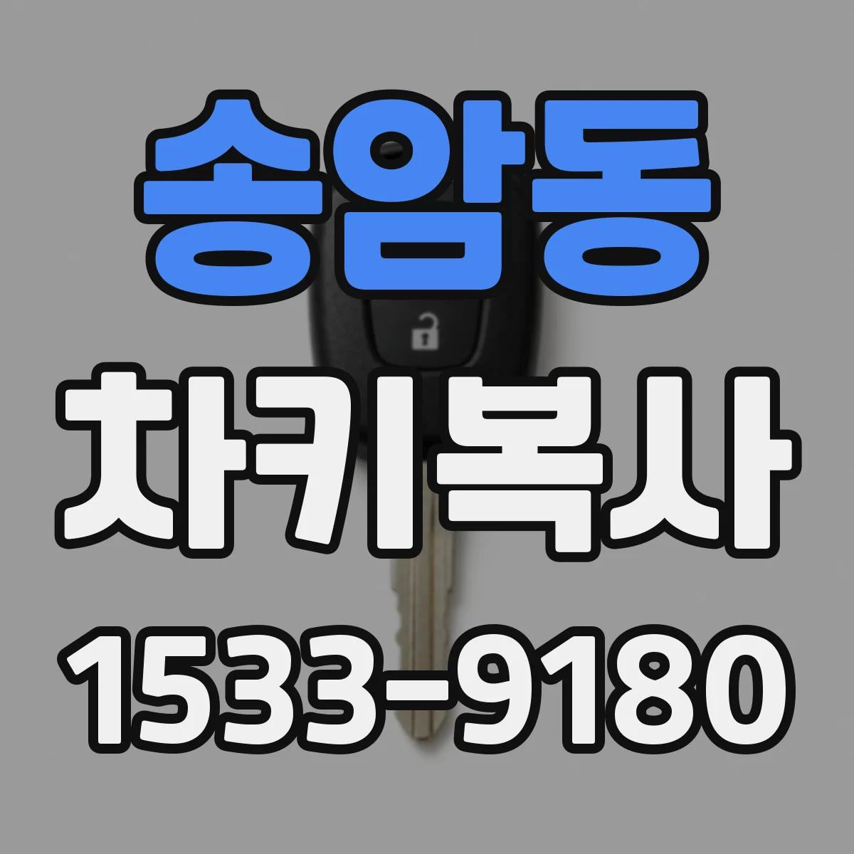 송암동 차키복사