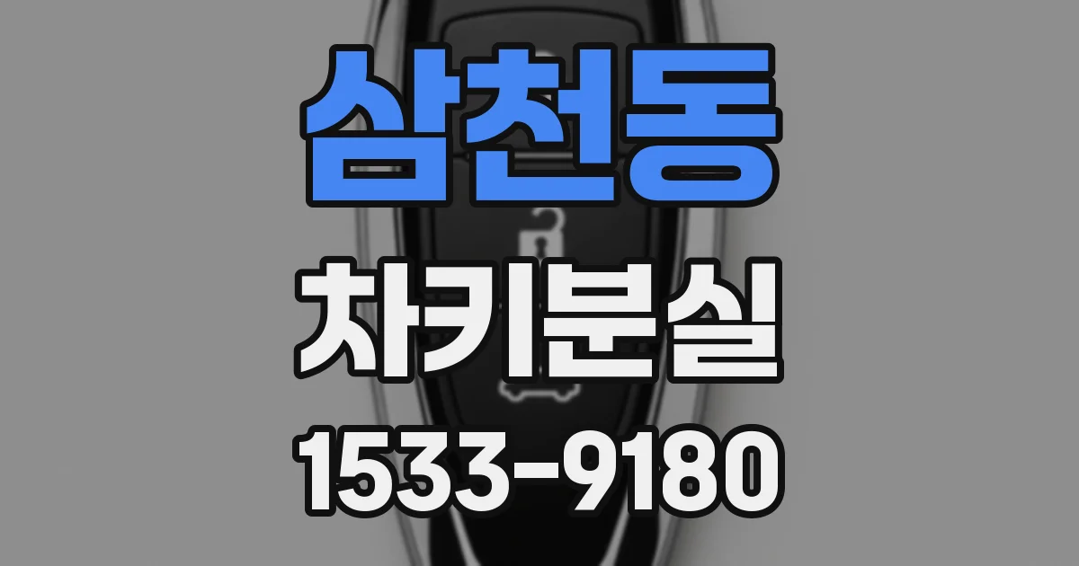 삼천동 차키분실