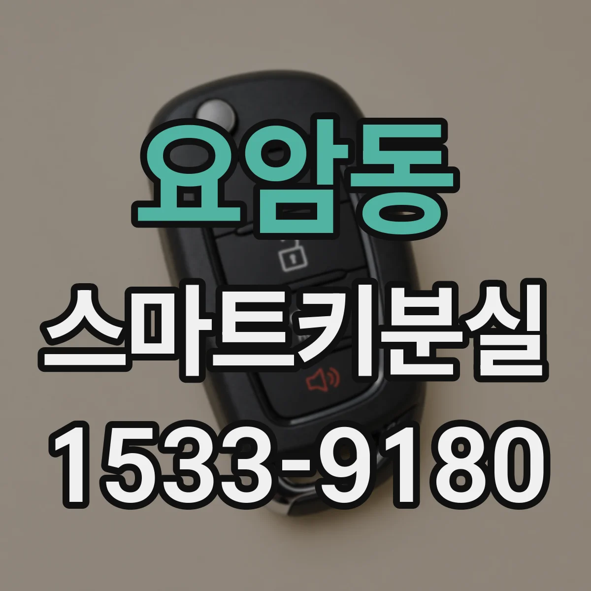 요암동 스마트키분실