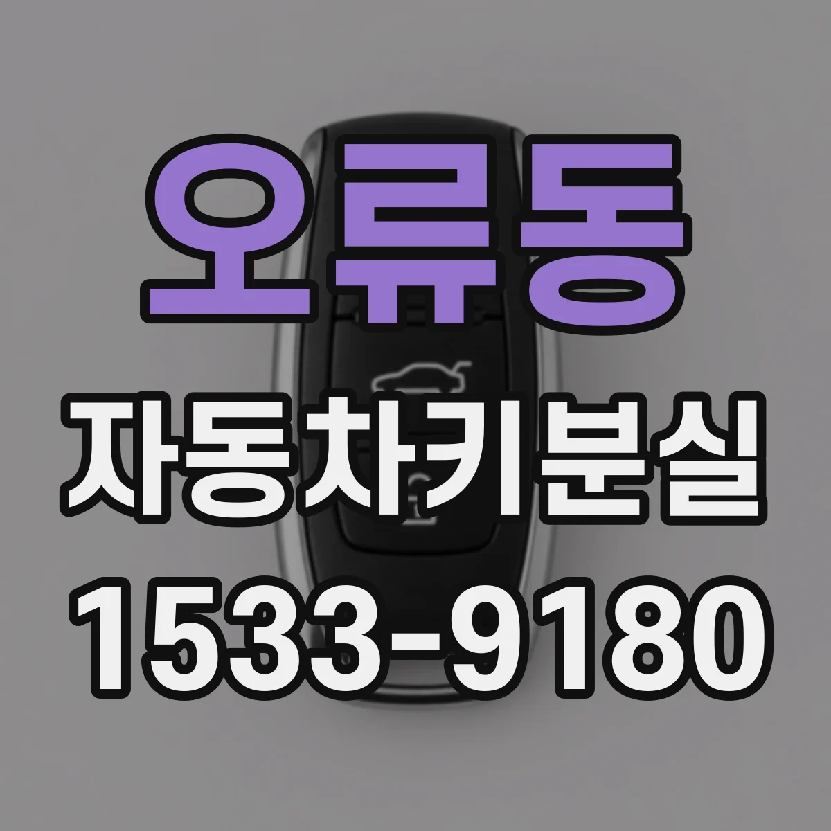 오류동 자동차키분실
