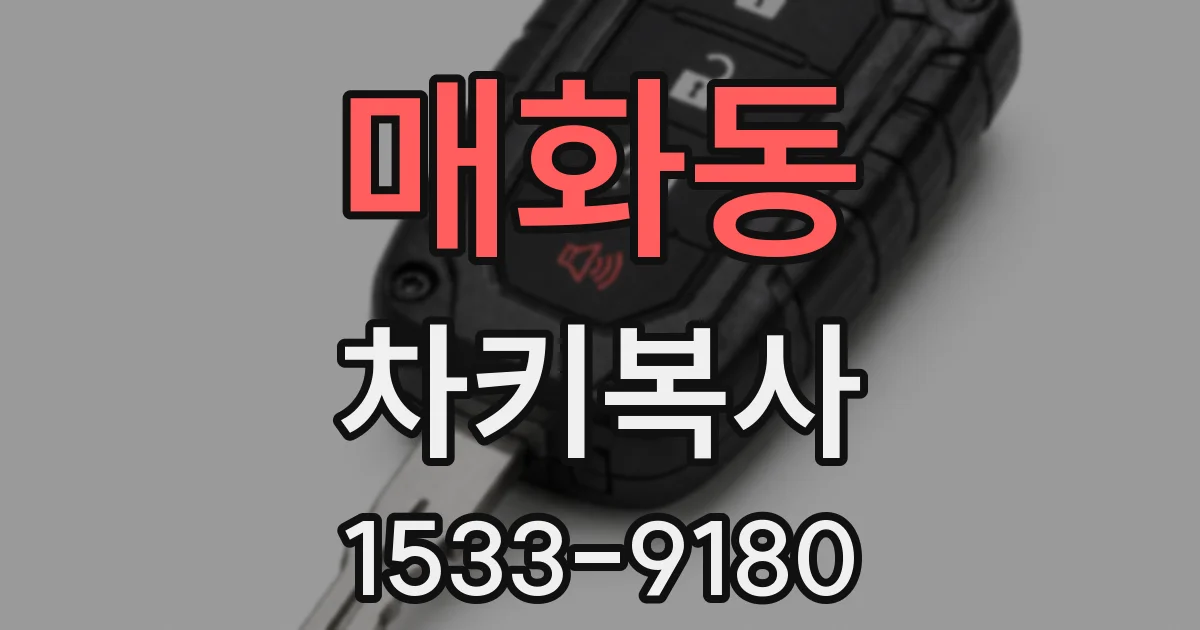 매화동 차키복사