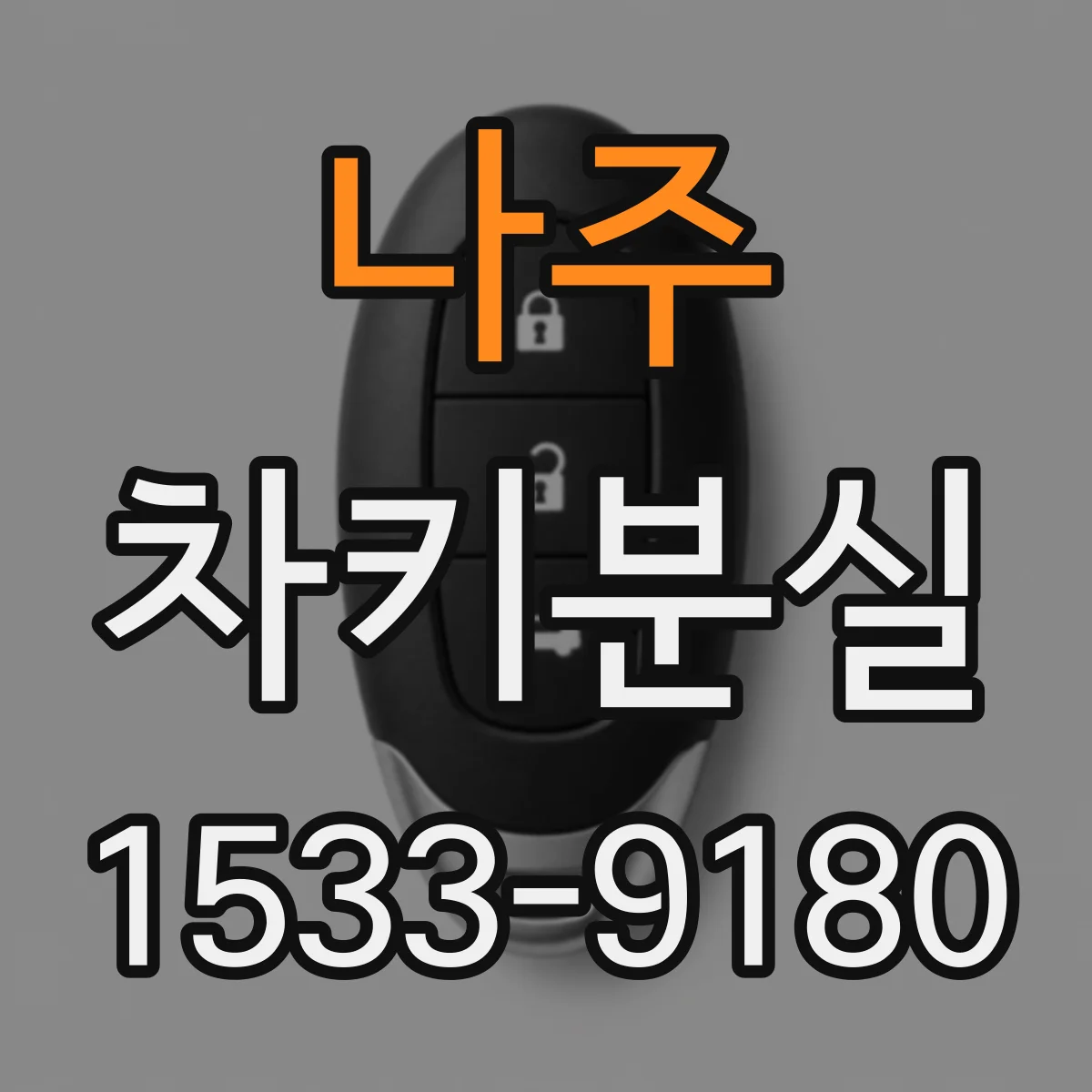 나주 차키분실