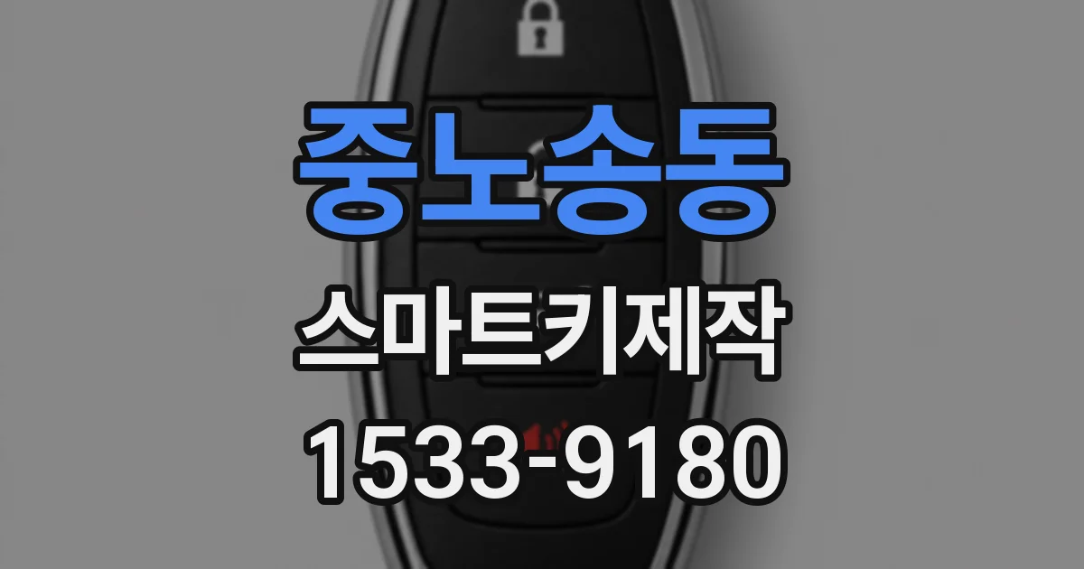 중노송동 스마트키제작