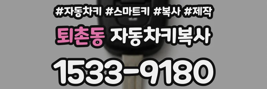 퇴촌동 자동차키복사