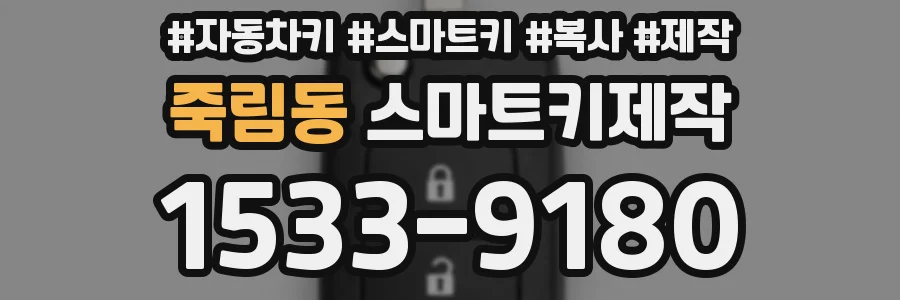 죽림동 스마트키제작