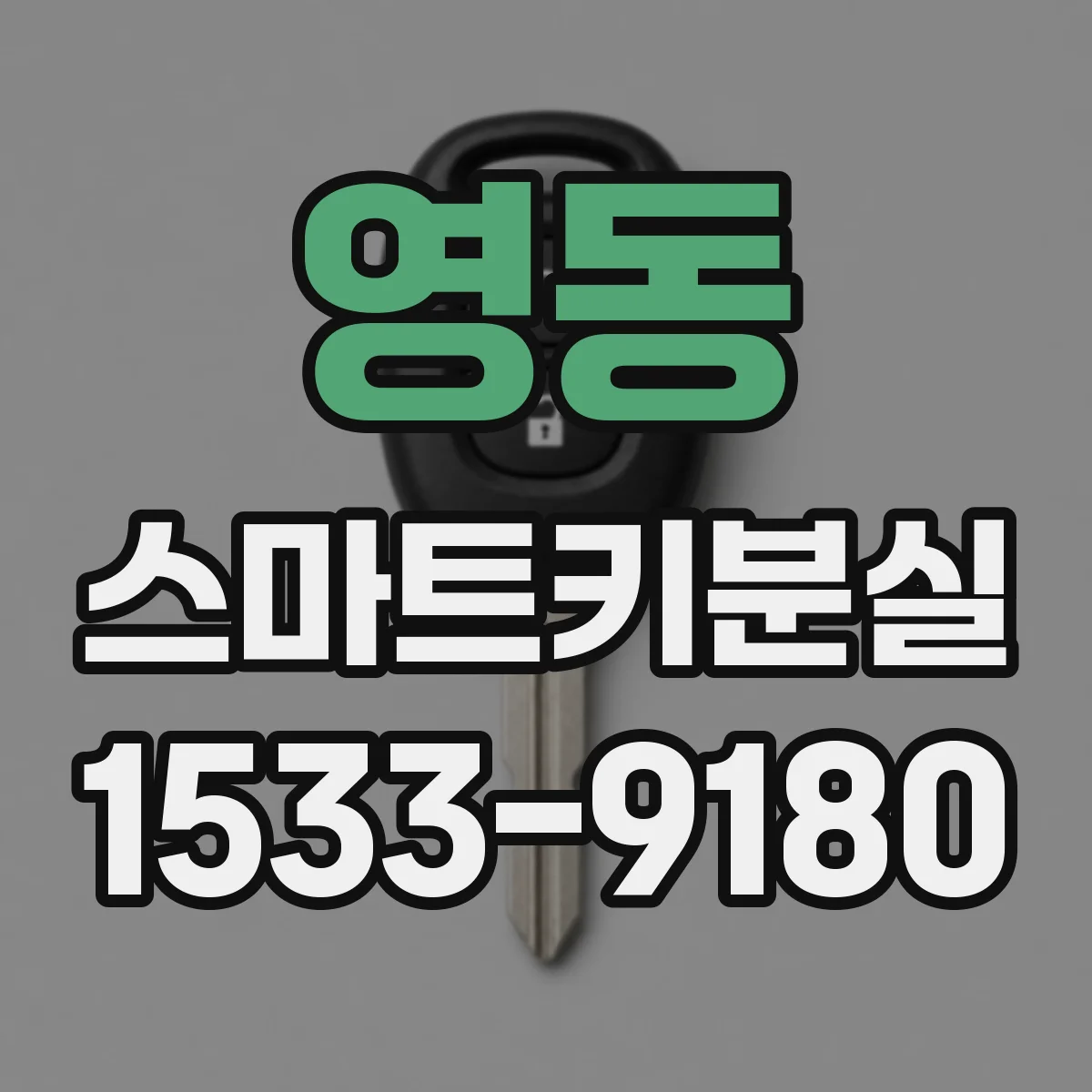 영동 스마트키분실
