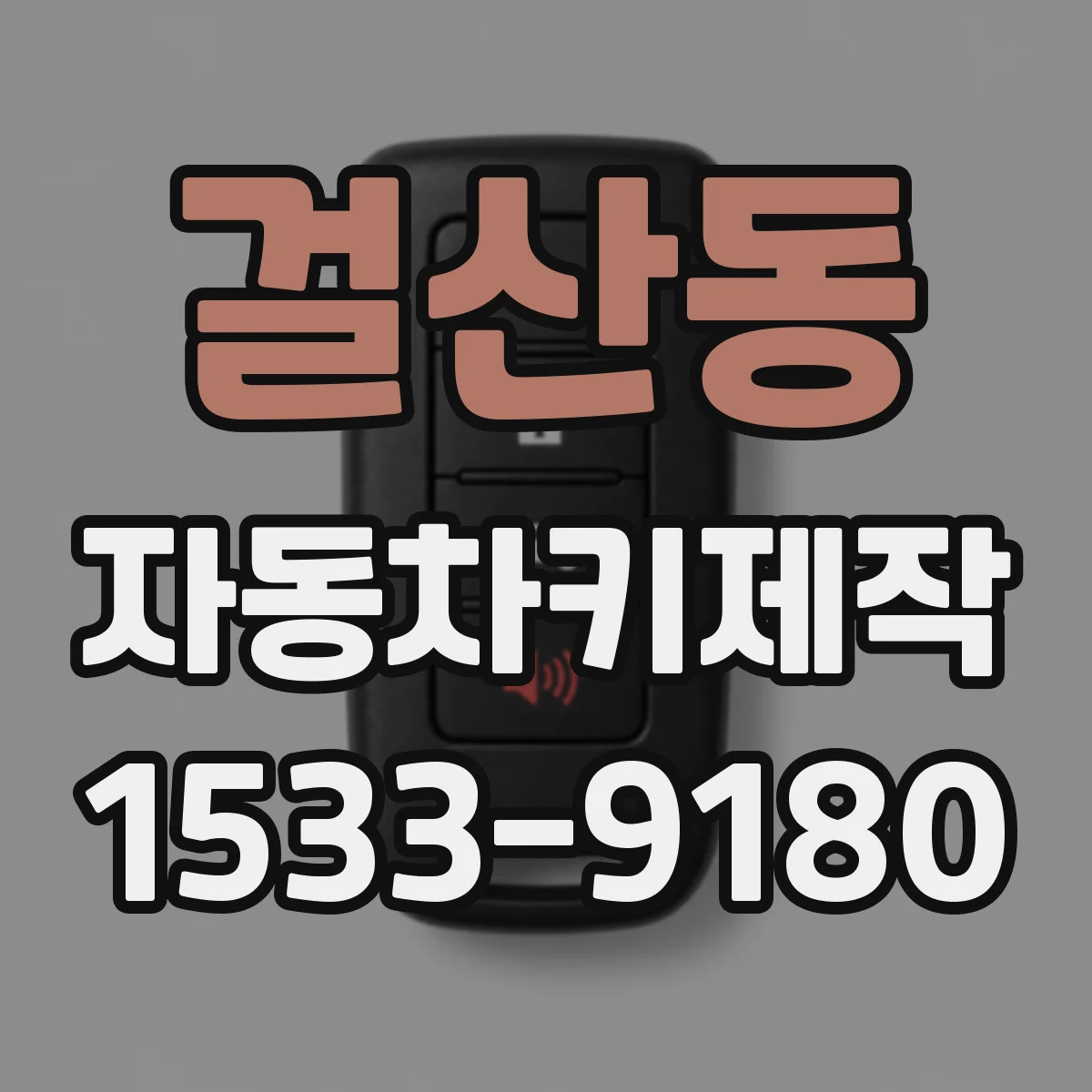 걸산동 자동차키제작