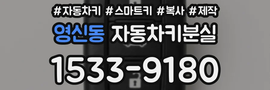 영신동 자동차키분실