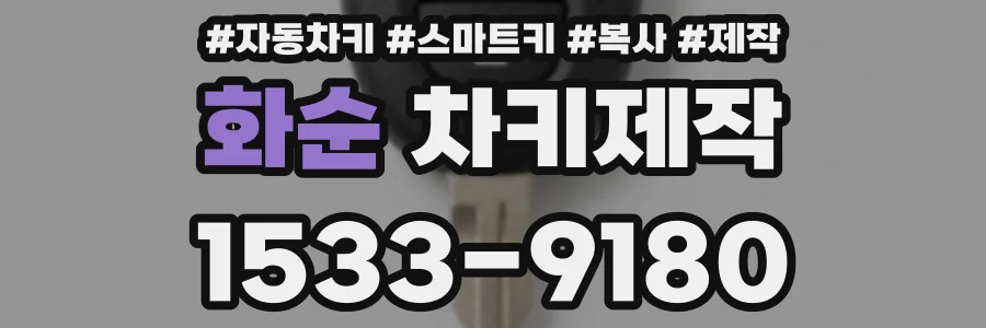 화순 차키제작