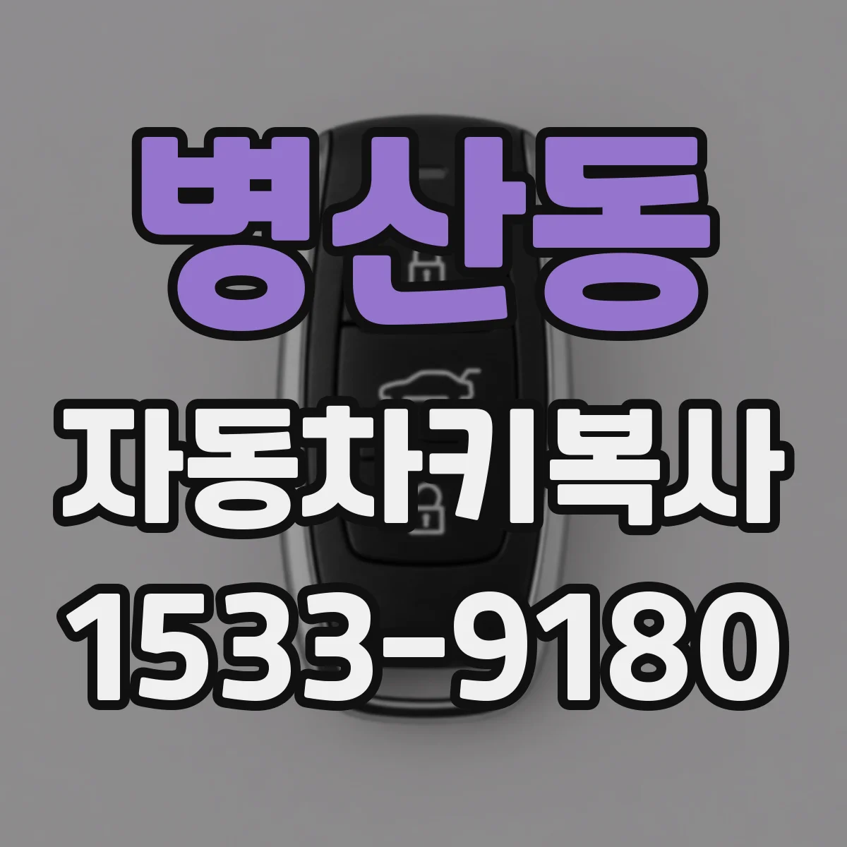 병산동 자동차키복사