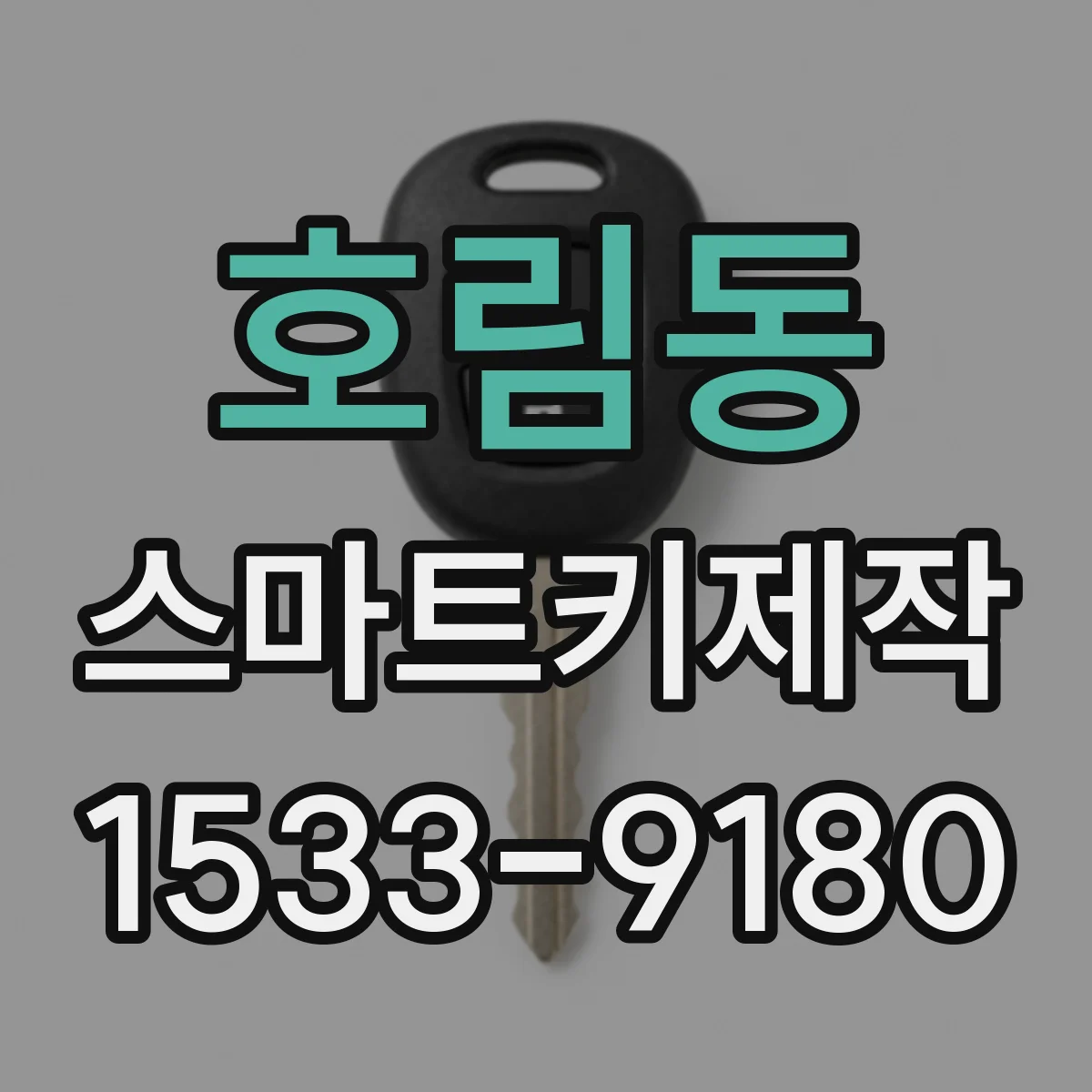 호림동 스마트키제작