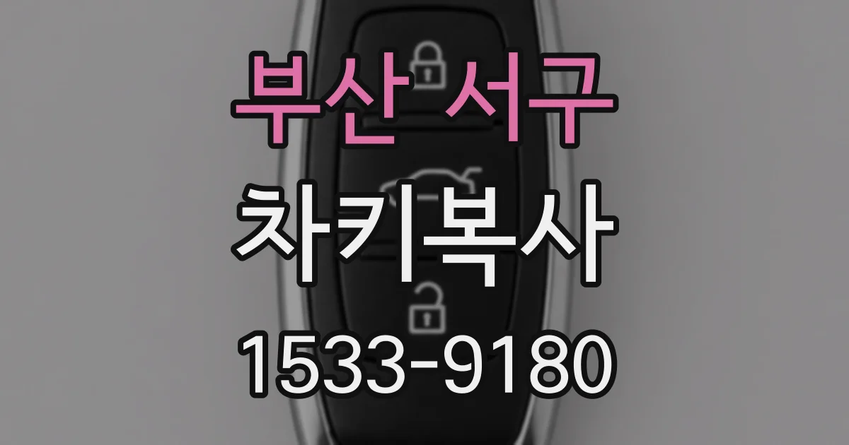 부산 서구 차키복사
