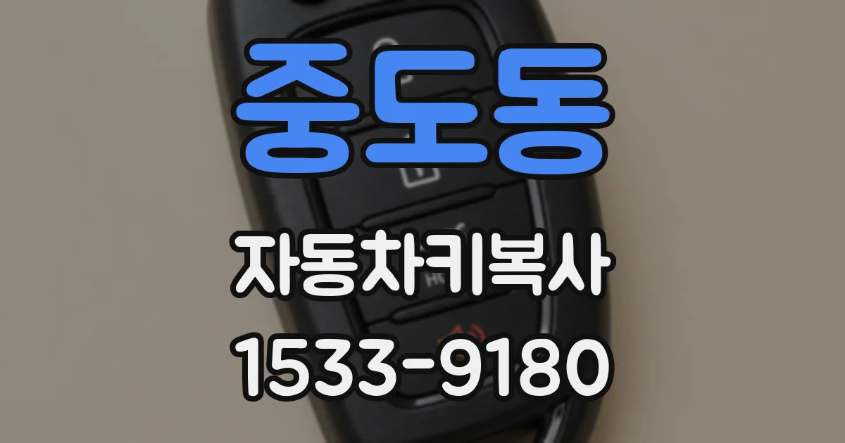 중도동 자동차키복사