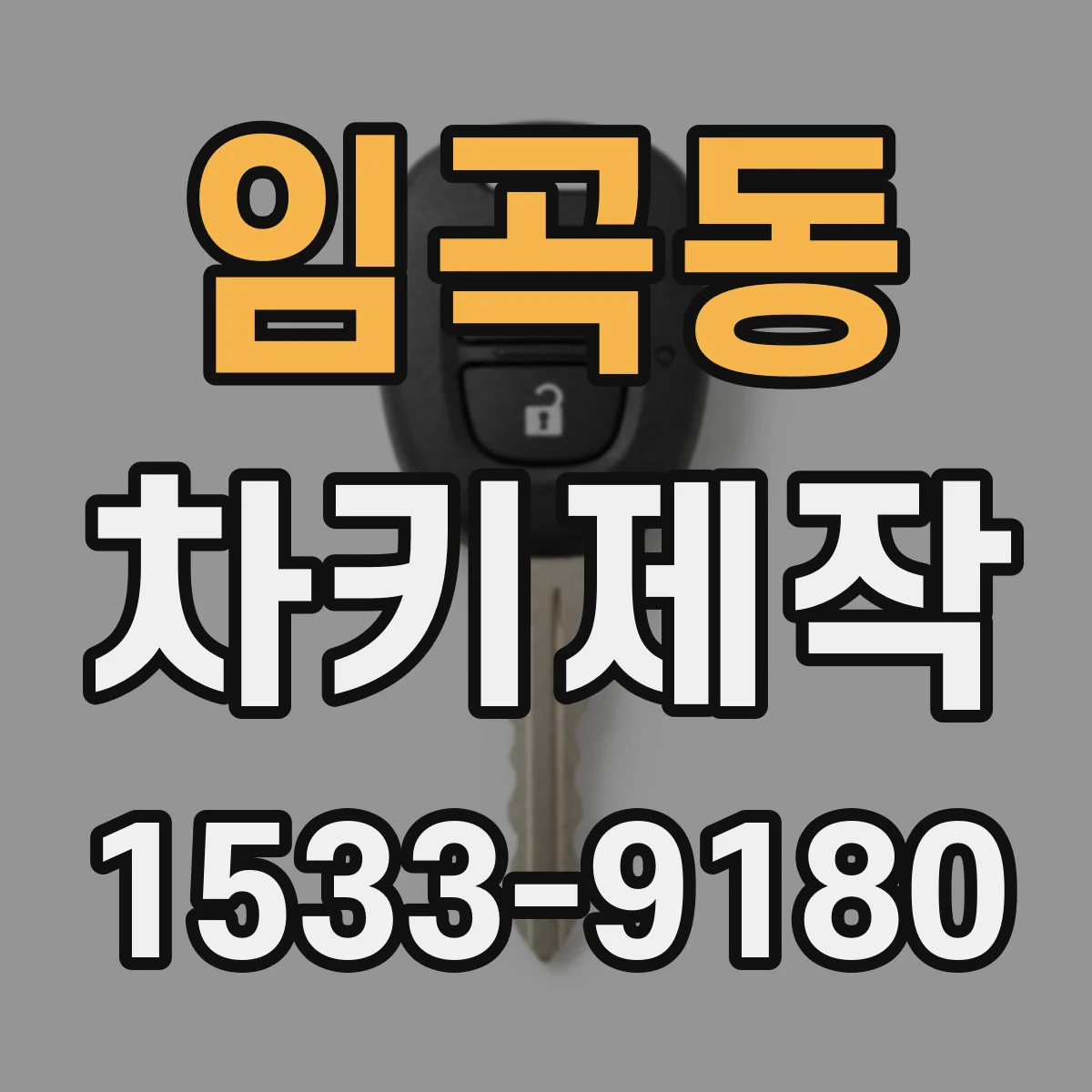 임곡동 차키제작