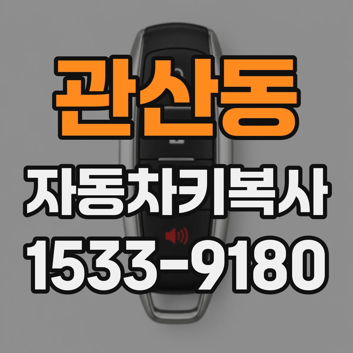 관산동 자동차키복사
