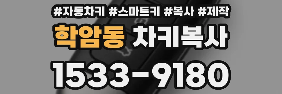학암동 차키복사