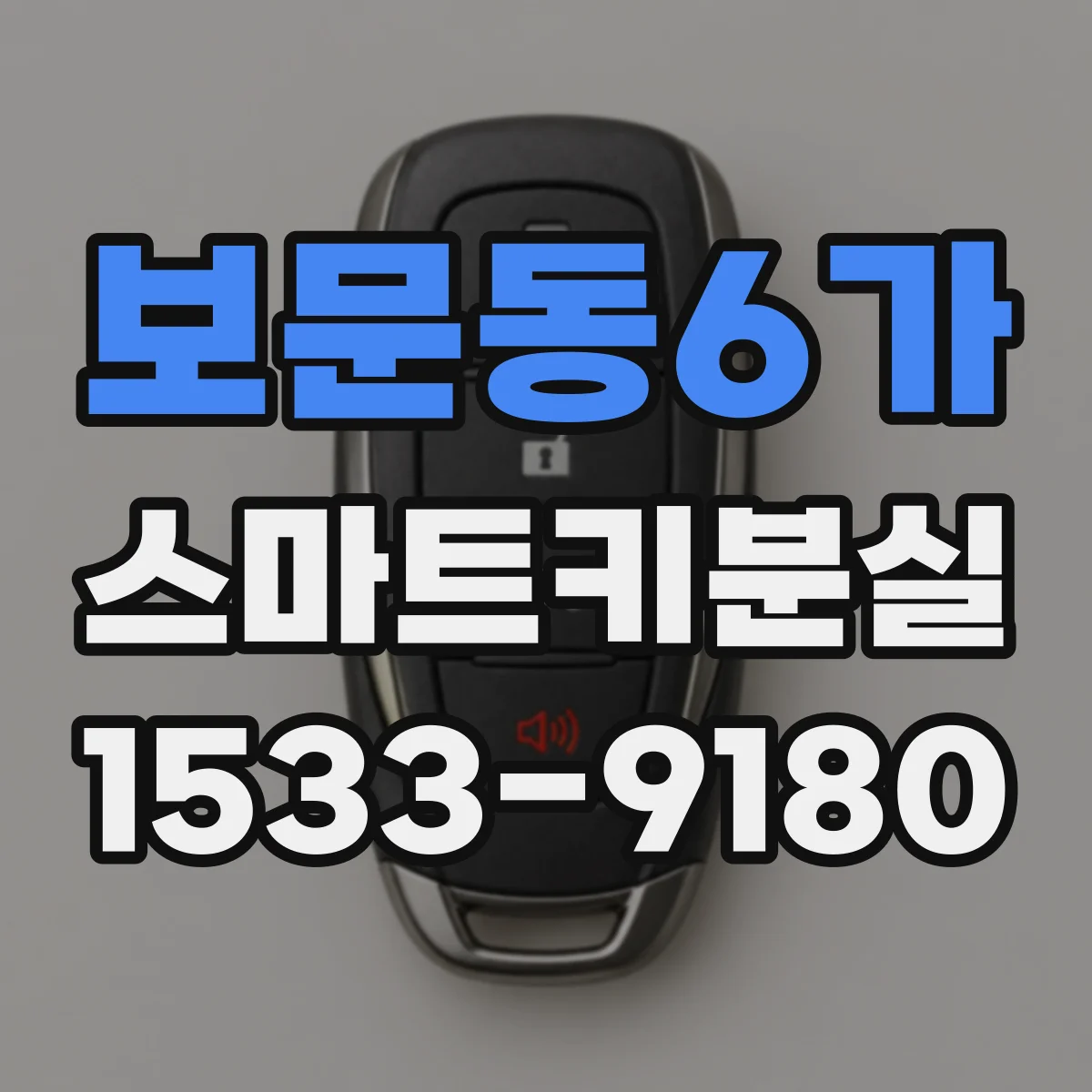 보문동6가 스마트키분실