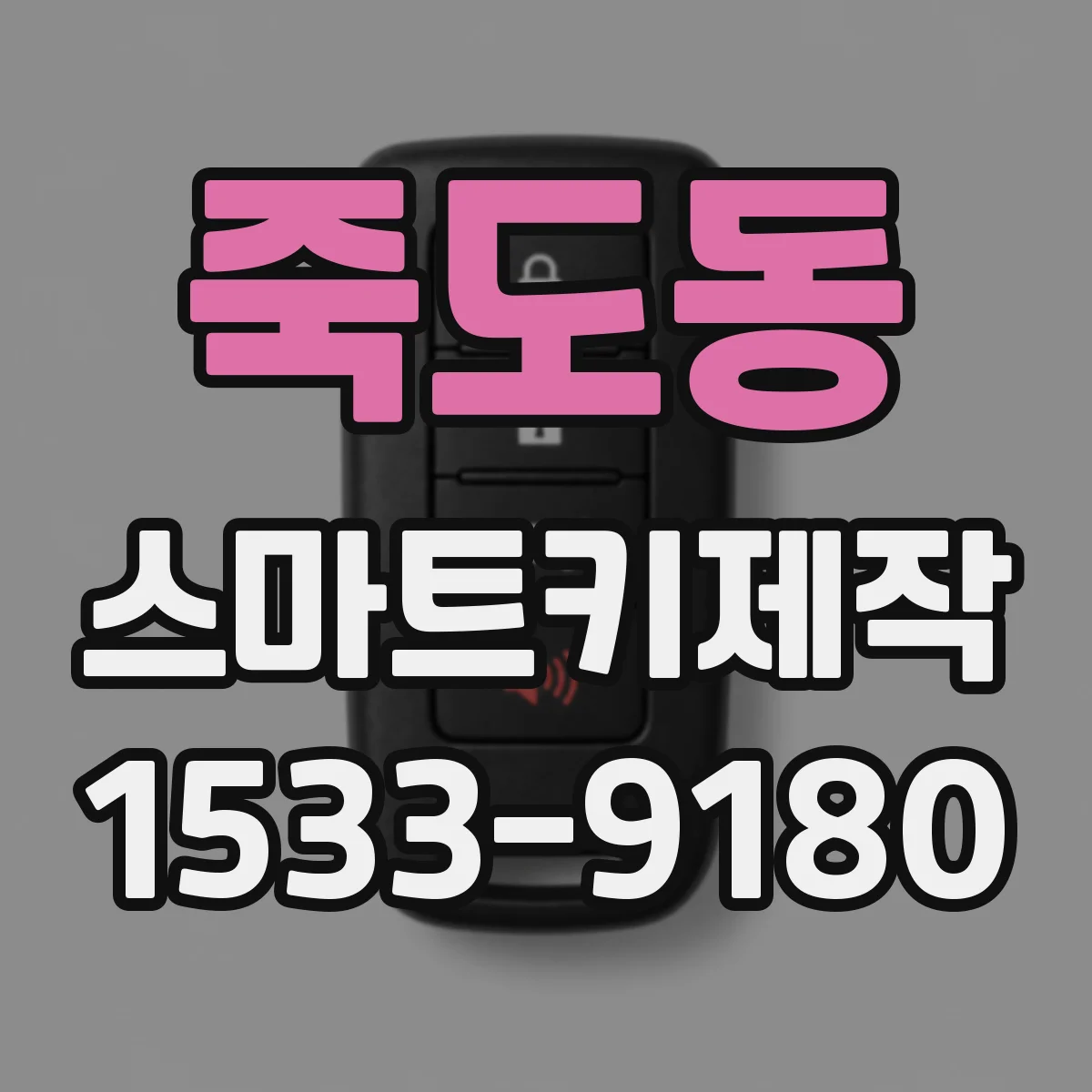 죽도동 스마트키제작