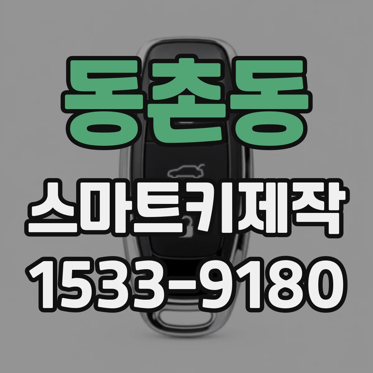 동촌동 스마트키제작