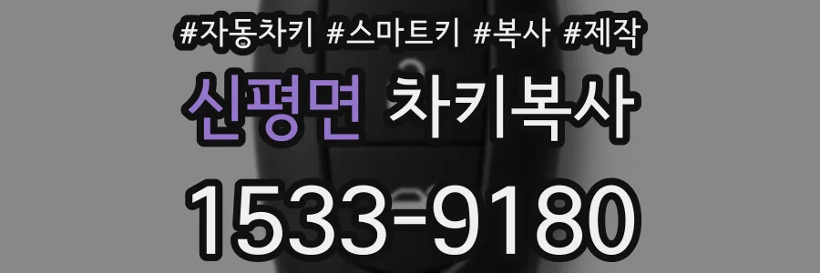 신평면 차키복사