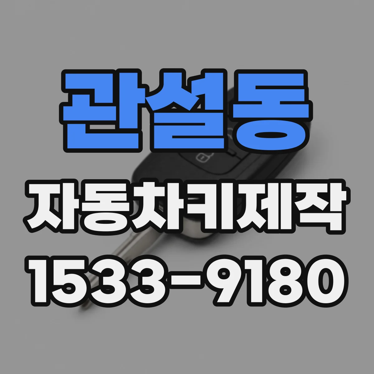 관설동 자동차키제작