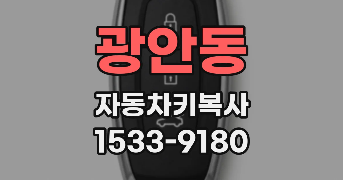 광안동 자동차키복사