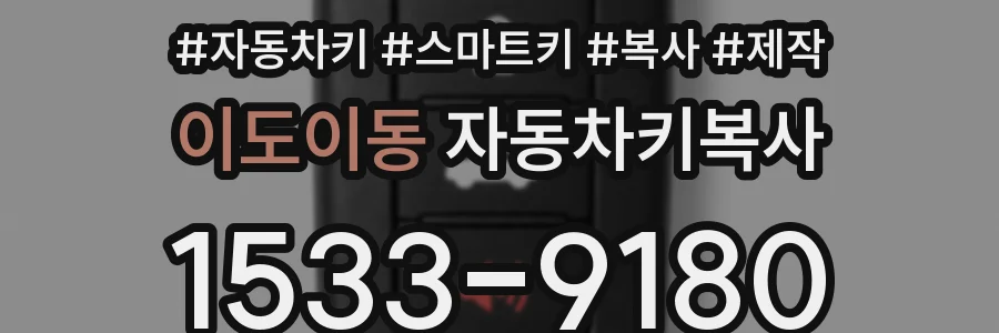 이도이동 자동차키복사