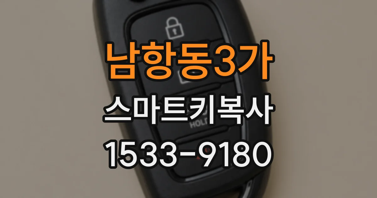 남항동3가 스마트키복사