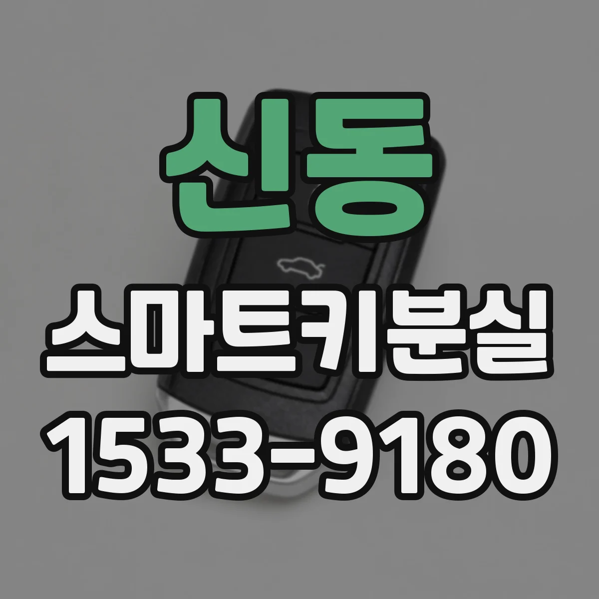 신동 스마트키분실