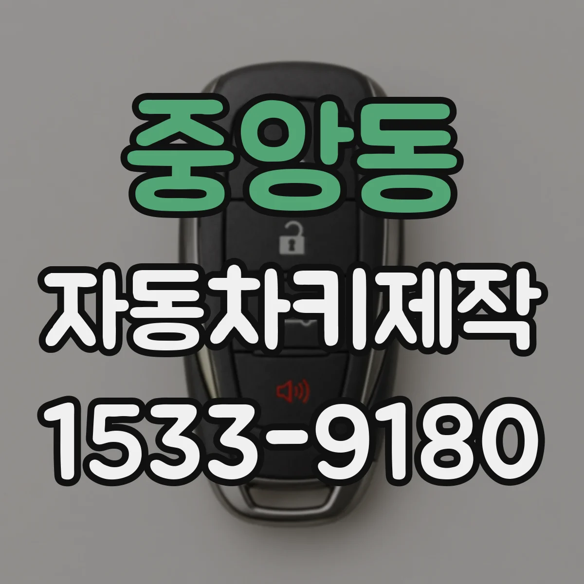 중앙동 자동차키제작