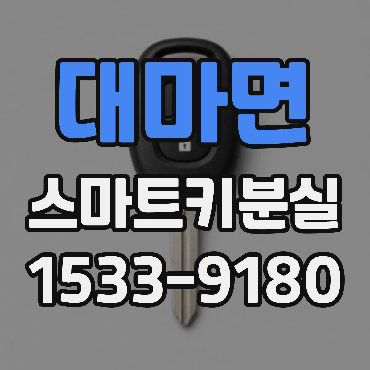 대마면 스마트키분실