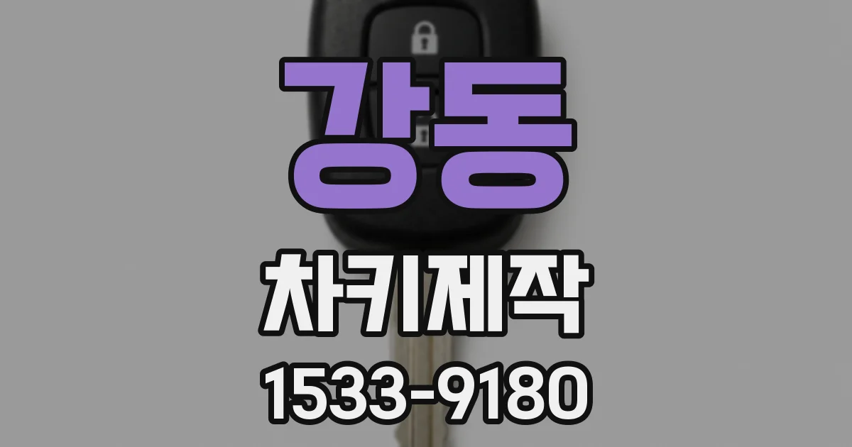 강동 차키제작