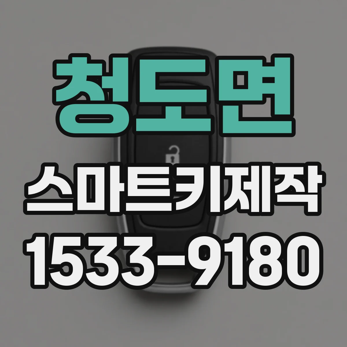청도면 스마트키제작