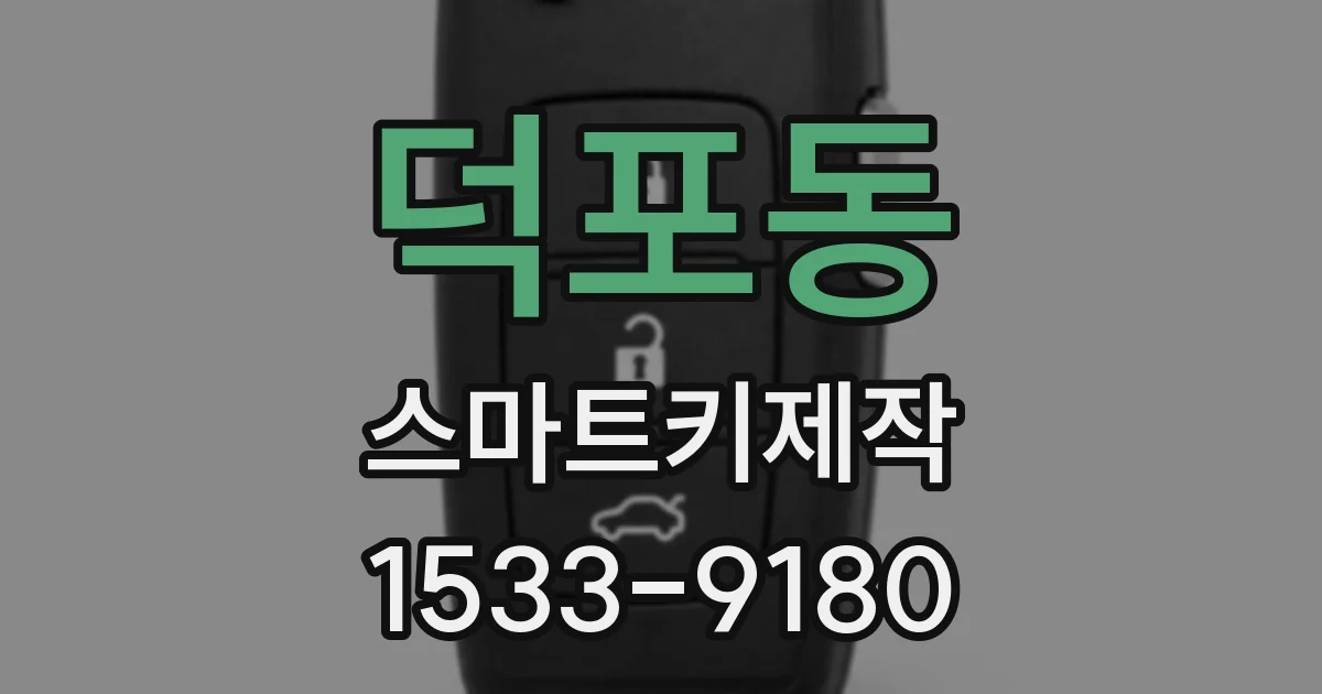 덕포동 스마트키제작