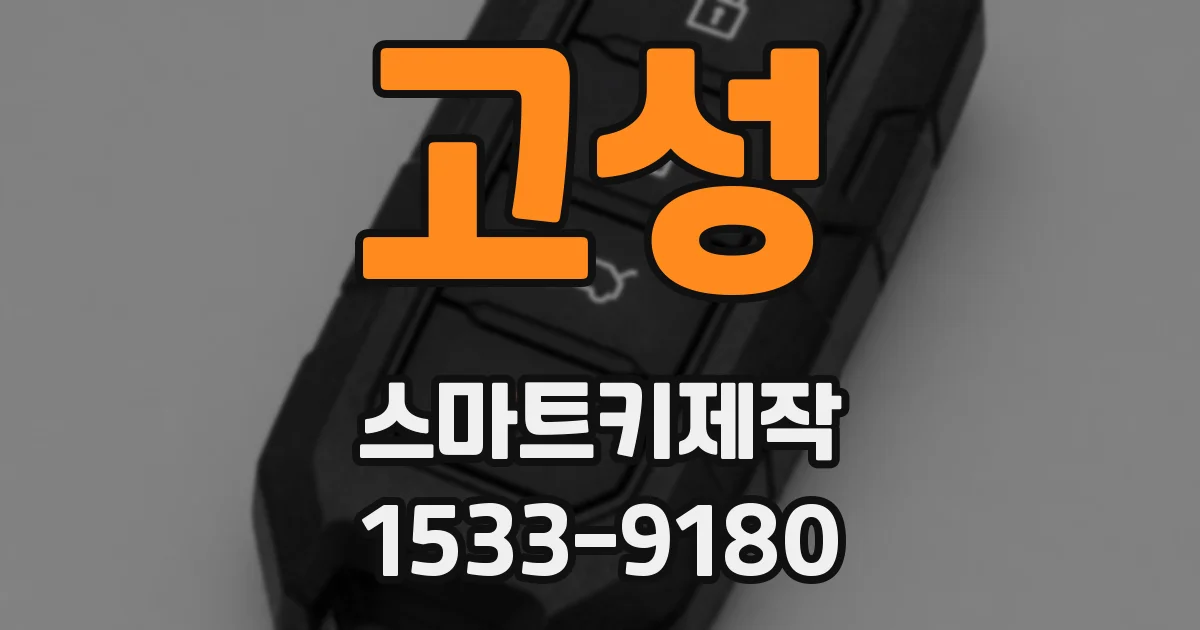 고성 스마트키제작